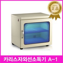 카리스 자외선소독기 KRS-A1 / 자외선살균기 전기건조