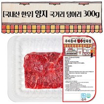 우리동네정육점 한우1등급이상 양지(덩어리) 300g (냉장)