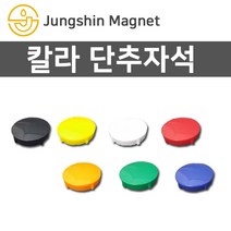 정신자석 단추자석 모음 교재용자석 메모자석, J_단추자석 11_지름20mm_빨강(1개)