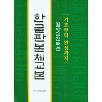 기초부터 완성까지 한글판본체교본, 이화문화출판사, 김진태(저),이화문화출판사
