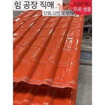 칼라강판 칼라강판지붕 지붕덮개 안전용품 방지 판넬 덮개, 주황색