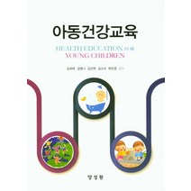 아동건강교육, 양성원, 김희태,김명나,김선희 등저