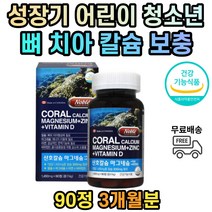 코랄 칼슘 산화 마그네슘 청소년 주부 성인 노인 영양제 식약처인증 뼈 치아 건강 근육 신경 쪽눈떨림 눈밑떨림 눈꺼풀떨림 눈떨림 입술떨림 왼쪽눈밑떨림 왼쪽눈떨림 비타민D