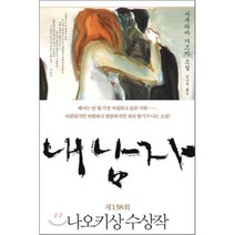 내 남자, 사쿠라바 가즈키 저/김난주 역, 재인