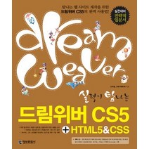 [개똥이네][중고-최상] 실력이 탐나는 드림위버 CS5 + HTML5 & CSS