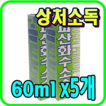 그린제약 과산화수소수 60ml 5개, 상세페이지 참조