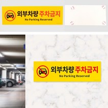 아크릴간판 디자인문패 외부차량 주차금지 포맥스출력 표찰
