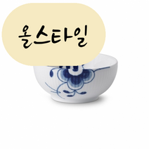 올스타일 로얄코펜하겐 블루플루티드 메가 스몰볼 240ml 유럽직송, 1개