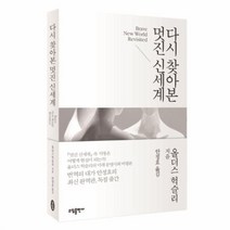 유니오니아시아 다시 찾아본 멋진 신세계