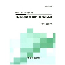 2017년 1월 1일 시행에 따른 공정거래법에 따른 불공정거래:소송실무자료, 법률정보센터, 법률연구회 저