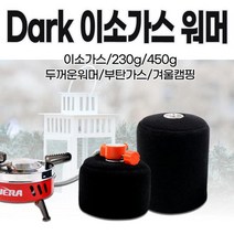 다크 이소가스워머(230g/450g)/겨울캠핑/450g/부탄/이피아이/이소/가스보온/이소가스/가스워머/230g, 230g