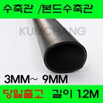수축관 방수 본드식 접착 수축관 수축튜브 3MM부터9MM, 본드수축관 9MM(1.2미터), 흑색