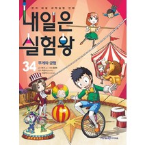 내일은 실험왕 34: 무게와 균형:본격 대결 과학 실험 만화, 미래엔아이세움