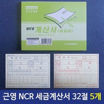근영사 NCR세금계산서 32절 100매/ 5개, 단품