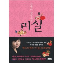 미실:김별아 장편소설, 해냄출판사, 김별아 저