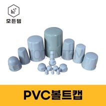 PVC볼트캡 너트캡 스몰캡 롱캡, 롱 캡, 롱 캡 M24(3개), 3개