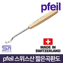 pfeil 페일 스위스산 짧은곡환도 11a-5_11a-10 조각도