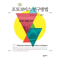 포토보이스 연구방법:참여적 행동 연구, 학지사, Amanda O. Latz