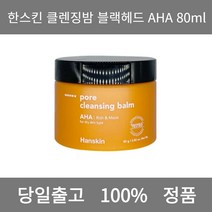 [본사 정품 당일출고] 한스킨클렌징밤 블랙헤드 AHA 80ml 클렌징밤 얼굴각질제거 각질제거 폼클렌징 폼클렌징추천 여드름폼클렌징 남자폼클렌징 버블폼클렌징 클렌징 클렌징오일 클렌징폼