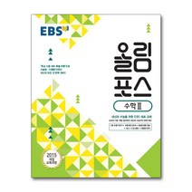 EBS 올림포스 수학 2 (2023년), 단품, 단품