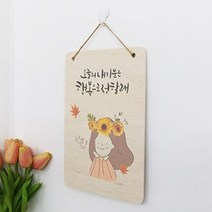 pj928-우드행잉액자 오늘의내기분은행복