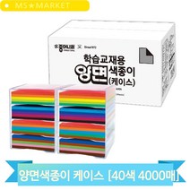 종이나라 색종이 케이스 4000매 양면 대용량 학교 유치원 미술 수업 재료, 양면색종이 케이스(127243)