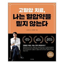 고혈압 치료 나는 혈압약을 믿지 않는다 / 전나무숲, 단품, 단품