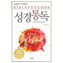 성경통독 - 목회자와 평신도 리더를 위한 (개정증보) / 성경해석학 성서신학 성경신학