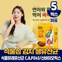 CJ 바이오 식물성 유산균 패밀리 분말 가루 스틱 식물유래 CJLP 243 김치 생유산균 프로바이오틱스 10억보장 신바이오틱스 포뮬러 식약처 인증 건강기능식품, 5박스, 30포