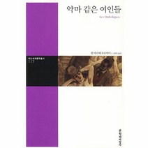악마 같은 여인들 117 대산세계문학총서, 상품명