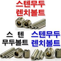 스텐무두볼트 M6 스텐무두렌치볼트 스텐미리볼트, M6x12