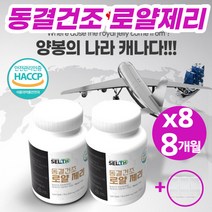 로얄젤리 로얄제리 정 캡슐 분말 파우더 캐나다 동결건조 여왕 생로얄제리 로열젤리 효능 부모님 학원선생님 설 구정 추석 명절 생일 선물세트 추천 (영양제 통증정), 60정*8병(4박스)