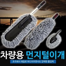 차량용 먼지털이개 / 먼지떨이개 세차 타월 타올 밀대 드라잉 걸, 상세설명 참조, 자동차 발매트 털이개