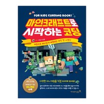 마인크래프트로 시작하는 코딩 (마스크제공), 단품
