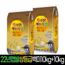 [2022년][명가미곡] 지리산메뚜기쌀 백미10Kg+백미10Kg 상등급 판매자당일직도정 박스포장, 2개, 10Kg