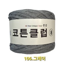 코튼클럽 순면 볼실 - 동일방직 코마면 100% 튜브사 / 가방뜨기 /모자뜨기 / 모티브뜨기 / 순면 담요뜨기, 그레이