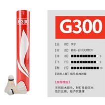 Li Ning 리닝 배드민턴 셔틀콕, G300 [74 속도]