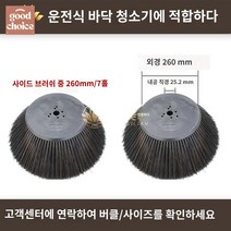 산업용 청소차브러쉬 스위퍼 도로 부품 솔 악세사리 롤러, (원제)사이드브러쉬-260*500mm