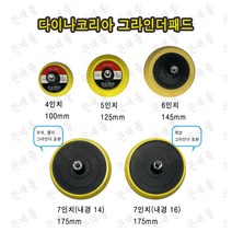 다이나코리아 그라인더패드, 7인치(내경14mm)