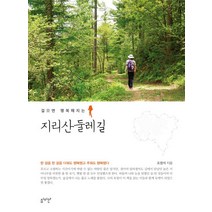 걸으면 행복해지는 지리산 둘레길, 심미안