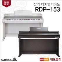 삼익 디지털 피아노 RDP-153, 화이트