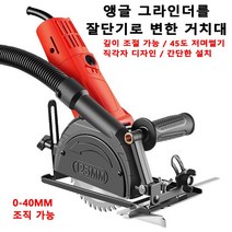 슬라이딩 각도절단기 앵글 그라인더를 절단기로 변한 거치대 각도절단기작업대 깊이 조절 가능/45도 저며썰기/직각자 디자인/간단한 설치, 8세대 방진 절단기 + 도척 + 1목 톱날, 1+1개