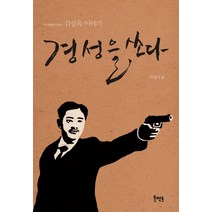 경성을 쏘다:김상옥 이야기, 북멘토