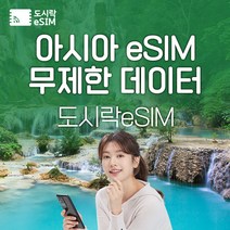 아시아 eSIM 데이터 무제한 22개국 베트남 유심 아이폰e심 도시락eSIM, 아시아7개국 500MB/일제공, 7일