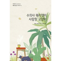 수의사 헤리엇이 사랑한 고양이, 아시아, 제임스 헤리엇 저/김석희 역