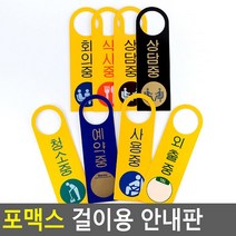 문손잡이 걸이 안내판 문표지판 2개 실내간판 스튜디오 복도문구 까페 아크릴상품명 펫말 식당 매장 그림 푯말 기숙사 사무실표찰 회사 카페 알림판, 상담중(노랑)