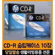 cdrr cdrx 10장 cdr52x 디스크 백업 cd-r52 52배속 케이스 공시디 공디스크 공cd제작, 고래마트, 단일옵션
