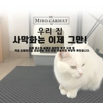 미로 캣 매트 고양이 매트 사막화방지 매트 엠보싱 냥이 화장실매트 소 중 대 특대, 베이지