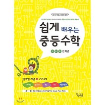 쉽게 배우는 중등수학 : 중1/중2/중3, 꿈을담는틀, 중등1학년