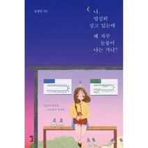 나 열심히 살고 있는데 왜 자꾸 눈물이 나는 거니?